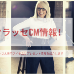 ドゥクラッセCM情報