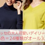 ドゥクラッセのデイリーニット